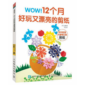 全新正版 WOW 12个月好玩又漂亮的剪纸 辻雅,宁凡