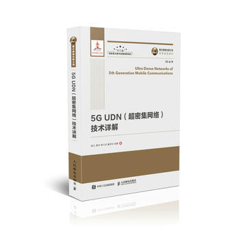 5G UDN(超密集网络)技术详解 杨立 黄河 袁弋非 鲁照华 郝鹏 9787115480