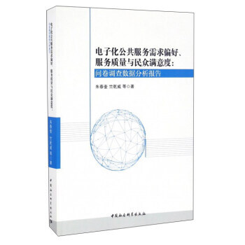 电子化公共服务需求偏好、服务质量与民众满意度:问卷调查数据分析报告 朱春奎,竺乾威 等 9