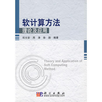 正版弘軟計算方法理論及應用9787030212740鄧方安,周濤,俆揚著