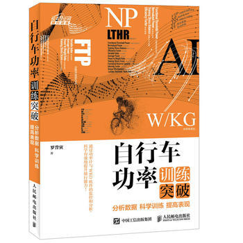 全新正版 自行车功率训练突破:分析数据 科学训练 提高表现 罗誉寅 pdf epub mobi 电子书 下载