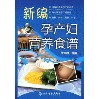 正版弘新编孕产妇营养食谱9787122000101范红霞著 pdf epub mobi 下载