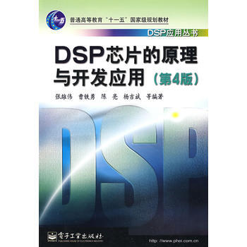 DSP芯片的原理与开发应用(第4版) 张雄伟 9787121073816