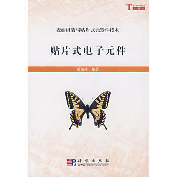 正版弘貼片式電子元件9787030215819梁瑞林