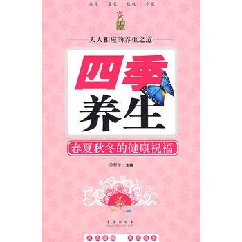 四季養生：春夏鞦鼕的健康祝福 pdf epub mobi 電子書 下載