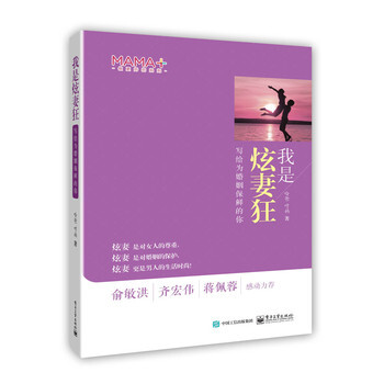 我是炫妻狂 哈爸 哼妈 9787121273483 pdf epub mobi 电子书 下载