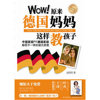 爱立方系列：Wow!原来德国妈妈这样教孩子 pdf epub mobi 下载