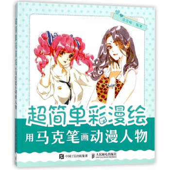 超简单彩漫绘(用马克笔画动漫人物) pdf epub mobi 下载
