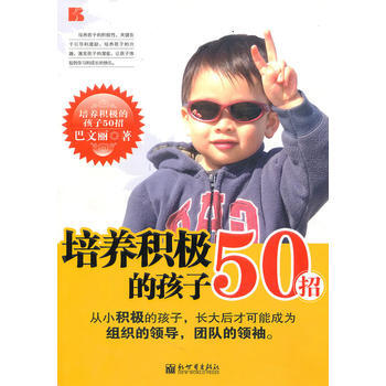 培养积极的孩子50招