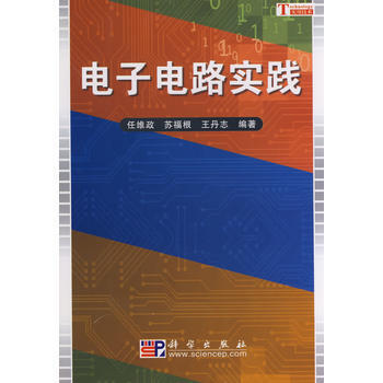 正版弘电子电路实践9787030223296任维政,共福根,王丹志著