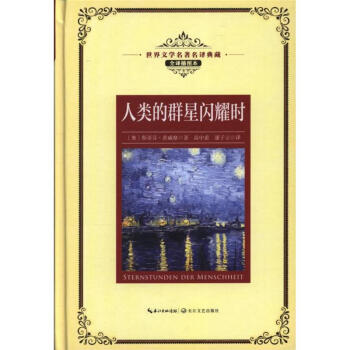 人類的群星閃耀時-世界文學名著名譯典藏-全譯插