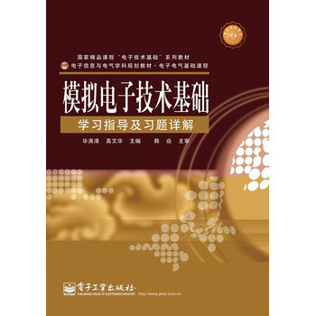 模擬電子技術基礎學習指導及習題詳解 畢滿清,高文華 9787121116674