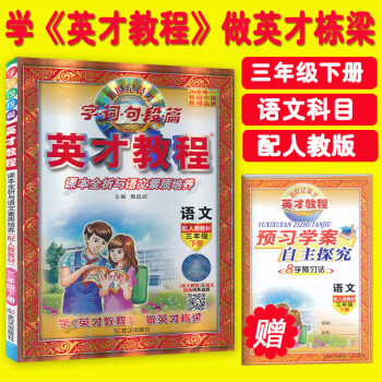 2018新版 英才教程三年级下册语文配套人教版 字词句段篇 课本全析与语文素质培养 配人教教材英才教