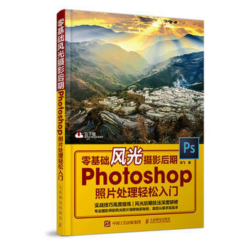 全新正版 零基础风光摄影后期 Photoshop照片处理轻松入门 云下载全书案例配套素材 pdf epub mobi 下载