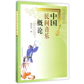 中國民間音樂概論 pdf epub mobi 電子書 下載