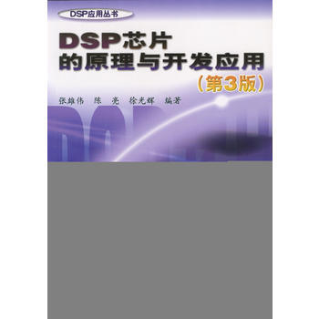 DSP芯片的原理与开发应用(第3版) 张雄伟,陈亮,徐光辉 9787505384286