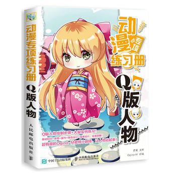 全新正版 动漫专项练习册 Q版人物 四夏 Ogino-M著 pdf epub mobi 下载
