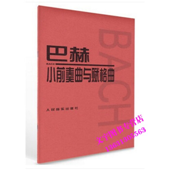 巴赫小前奏曲与赋格曲钢琴练习曲红皮人民音乐出版社钢琴教材