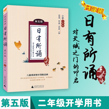 小学二2年级近母语 日有所诵小学2二年级近母语日有所诵广西师范大学出版社儿童诵读教材（含注音第五版） pdf epub mobi 下载