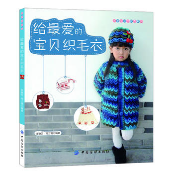 给爱的宝贝织毛衣9787506494724 中国纺织出版社 李意芳,周三娥