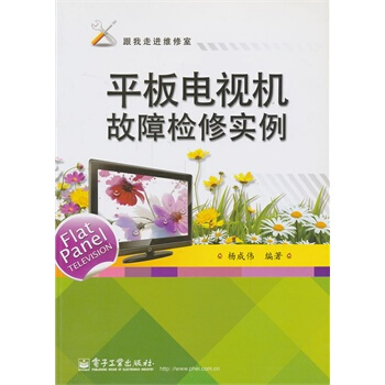 平闆電視機故障檢修實例 楊成偉著 9787121170287