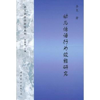 幼儿话语行为效能研究