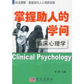 正版弘掌握助人的学问——临床心理学9787030256256张明 pdf epub mobi 下载