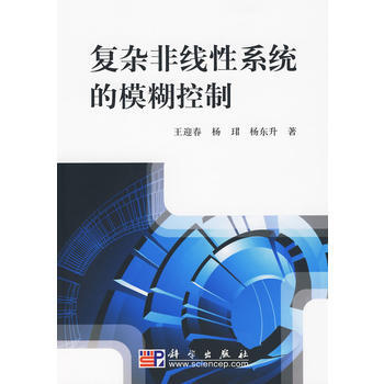 正版弘复杂非线性系统的模糊控制9787030257611王迎春,杨珺,杨东升