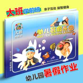 幼儿园暑假乐园 大班 子互动意志健身 幼儿园儿童暑假作业 华东师范大学出版社 暑期培优 pdf epub mobi 电子书 下载