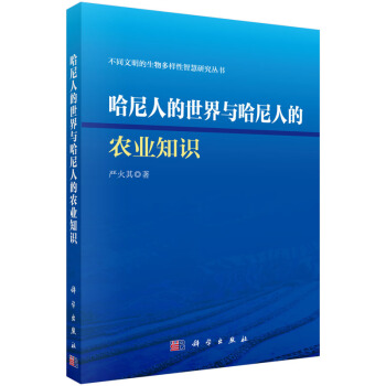 哈尼人的世界与哈尼人的农业知识 严火其 9787030445872