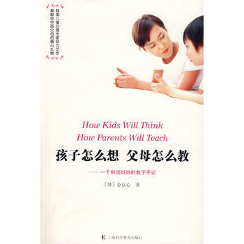 9787542742940 孩子怎么想父母怎么教 上海科学普及出版社 (韩)金京心 pdf epub mobi 下载