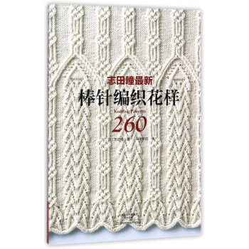 志田瞳*新棒针编织花样260 pdf epub mobi 电子书 下载