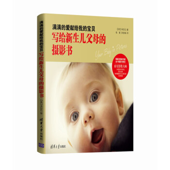 满满的爱献给我的宝贝：写给新生儿父母的摄影书 [美] 米拉孔,孙怡铭,张斌 9787302 pdf epub mobi 下载