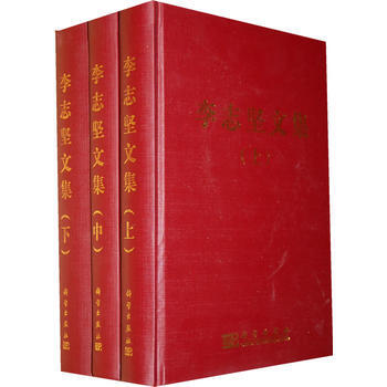 正版弘李誌堅文集(上)(中)(下)9787030270900李誌堅