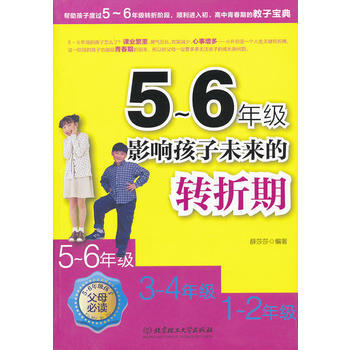 5～6年級，影響孩子未來的轉摺期 pdf epub mobi 下载