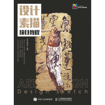 全新正版 设计素描项目教程 乔冉,杨鸿英 pdf epub mobi 下载
