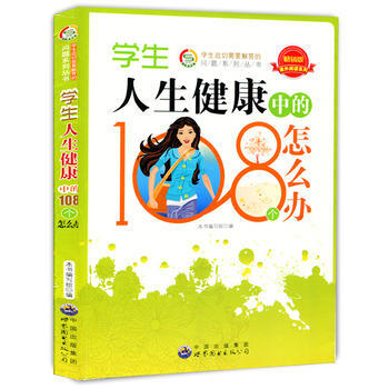 學生人生健康中的108個怎麼辦(學生迫切需要解答的問題) pdf epub mobi 下载