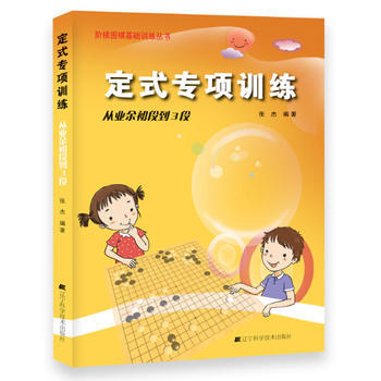 定式专项训练 从业余初段到3段9787538187267 辽宁科学技术出版社 张杰著 pdf epub mobi 下载