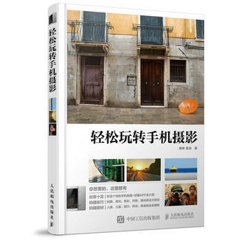 [WN]轻松玩转手机摄影--胡婷 雷波--人民邮电出版社 pdf epub mobi 下载