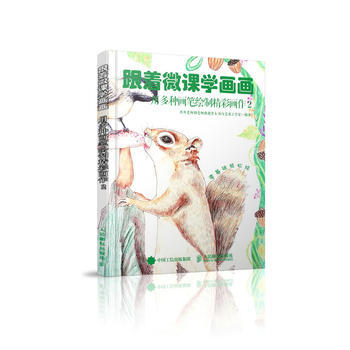 全新正版 跟着微课学画画 用多种画笔绘制精彩画作2 丹丹老师别老师微课堂&浩白艺术工作室 pdf epub mobi 下载