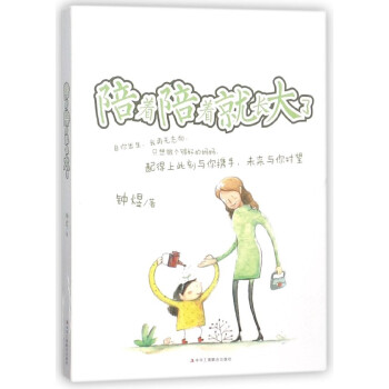 陪著陪著就長大瞭 pdf epub mobi 下载