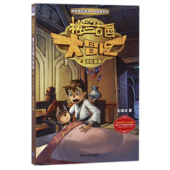 樓蘭古國大冒險(2諜影重重)/探險傢彭緒洛人文探索係列 pdf epub mobi 電子書 下載