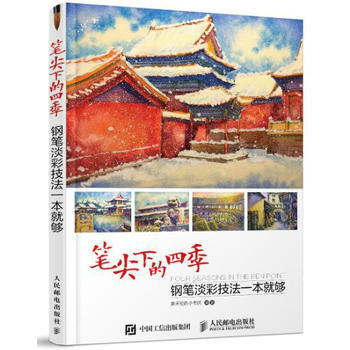 全新正版 笔尖下的四季:钢笔淡彩技法一本就够 摩天轮的小老虎 pdf epub mobi 下载
