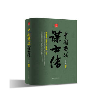 中国历代谋士传 回顾丛书 晁中辰 pdf epub mobi 电子书 下载