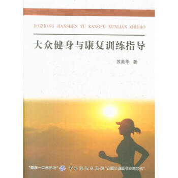 大众健身与康复训练指导 pdf epub mobi 下载