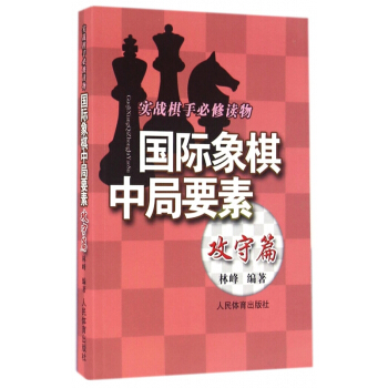 国际象棋中局要素(攻守篇实战棋手必修读物) pdf epub mobi 下载