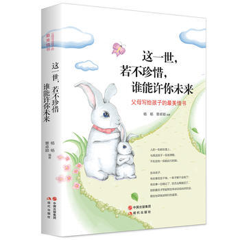 这一世，若不珍惜，谁能许你未来9787514328776 现代出版社 杨杨 等 pdf epub mobi 下载