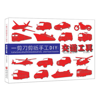 一剪刀剪纸手工DIY:交通工具9787229097813 重庆出版社 刘立宏