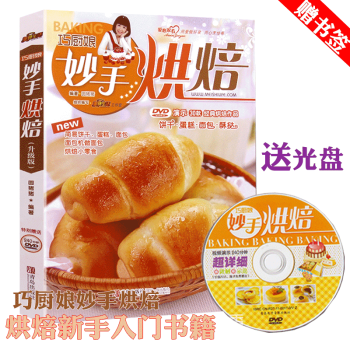 赠光盘】巧厨娘妙手烘焙 彩色图解 烤箱家用食谱 烘焙新手入门基础教程 面包蛋糕甜点圣经 面包书籍大全