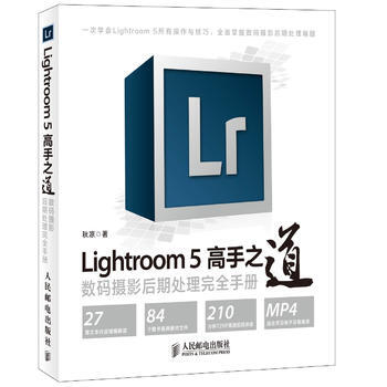 全新正版 Lightroom 5高手之道 数码摄影后期处理完全手册 秋凉 pdf epub mobi 下载